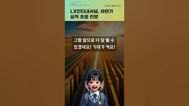 LX인터내셔널, 하반기 실적 흐름 전망 #20241002#주식#증권정보#주식정보