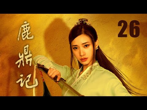 鹿鼎記 26 | The Deer and the Cauldron 26（張一山、唐藝昕、楊祺如等主演）