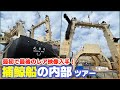 【船内ツアー】世界唯一の捕鯨母船『日新丸』内部に潜入！普段見れない洋上クジラ加工＆保存の現場を撮影