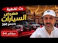 تغطية معرض السيارات بمجمع 360 مايو 2026 