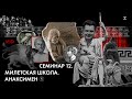 История Философии, семинар № 12 Тема Милетская школа. Анаксимен. Часть 1