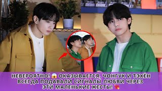 видео: НЕВЕРОЯТНО! 😱 Оказывается, Чонгук и Тэхён ВСЕГДА подавали СИГНАЛЫ ЛЮБВИ через ЭТИ МАЛЕНЬКИЕ ЖЕСТЫ! 💘 картинка: НЕВЕРОЯТНО! 😱 Оказывается, Чонгук и Тэхён ВСЕГДА подавали СИГНАЛЫ ЛЮБВИ через ЭТИ МАЛЕНЬКИЕ ЖЕСТЫ! 💘