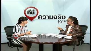 รายการ ที่นี่ความจริง Return ตอนที่1 ออกอากาศวันที่ 7 ตุลาคม 2557