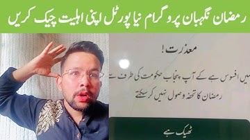 Ramzan rashan program 2024 check karne ka tarika || ramzan rashan package 2024