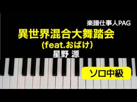 異世界混合大舞踏会(feat.おばけ) 星野 源