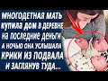 Многодетная мать купила дом в деревне на последние деньги. А ночью они услышали крики из подвала...