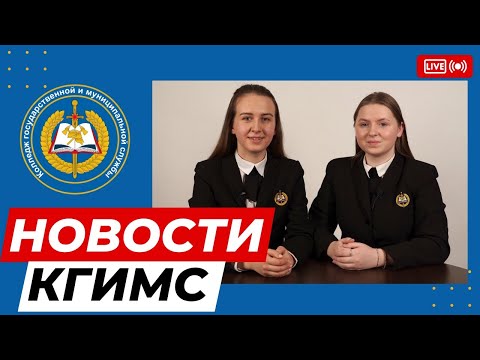Новости КГиМС, 44