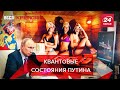 Телепортация Путина, Несертифицированный экзорцизм, Вести Кремля. Сливки, Часть 1, 12 декабря, 2020