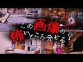 理解できるとあまりにも怖い 意味がわかると怖い写真 理解できるとあまりにも怖い 意味がわかると怖い写真