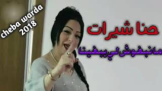 Cheba Warda Charlomanté - 2018 - حنا شيرات مانبغوش لي يبغينا