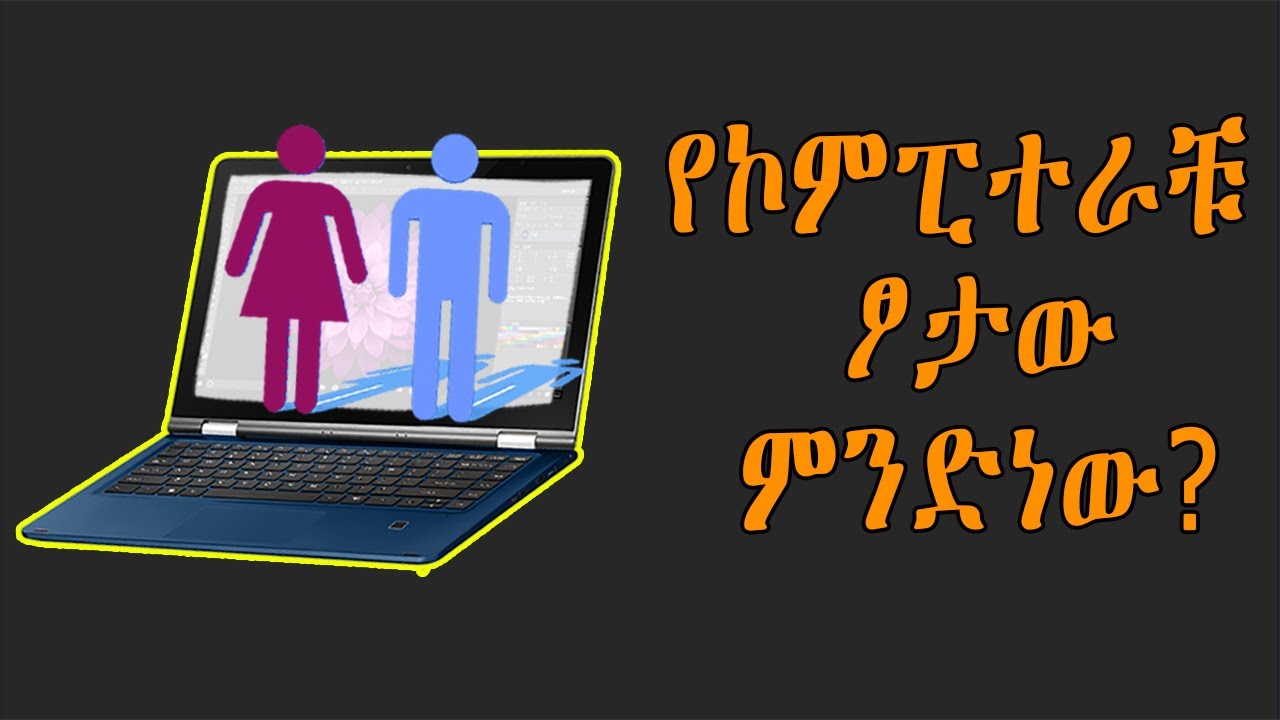ኮምፒተራቹ ወንድ ነው ወይስ ሴት? ይህንን ለማወቅ የሚረዳ ምርጥ ጉርሻ - do you know your ...
