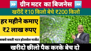 ₹10 किलो खरीदें ₹200 किलो बेचे/ frojan matar business/ green pear Business /