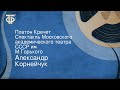 Александр Корнейчук. Платон Кречет. Спектакль Московского академического театра СССР им. М.Горького