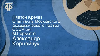 Александр Корнейчук. Платон Кречет. Спектакль Московского академического театра СССР им. М.Горького