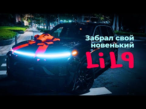 Видео: Забрал свой новый Li Xiang L9 и сразу поменял на 22