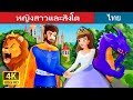 หญิงสาวและสิงโต | The Lady and The Lion Story in Thai  | Thai Fairy Tales