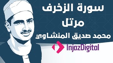 Mohamed Seddiq Al Minshawi - Az-Zukhruf - Murttal محمد صديق المنشاوي - سورة الزخرف - مرتل