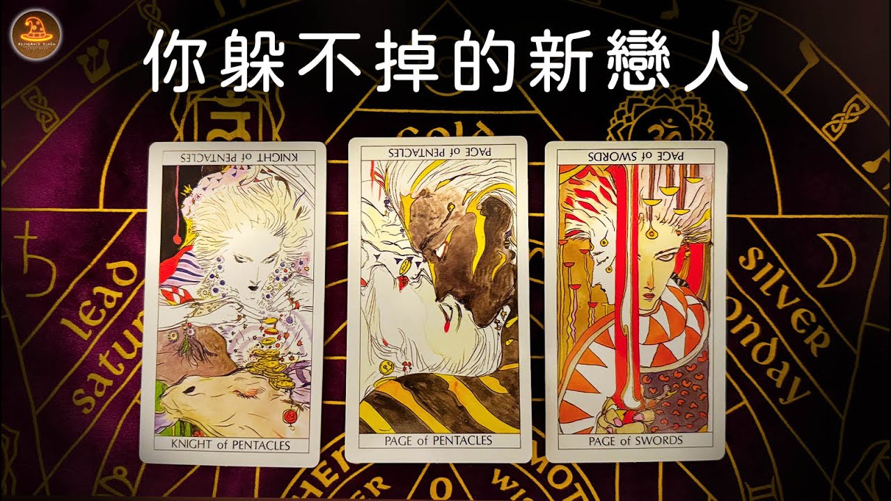 《你躲不掉的新戀人》❤️任何日期可抽牌❤️適用任何時間季節🔮塔羅占卜❤️愛情占卜🔮愛情解析🔮戀愛心事🔮塔羅學習