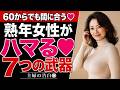 【シニア恋愛】「もう無理か」と諦めた男に熟女がハマる武器７選【女性の本音】