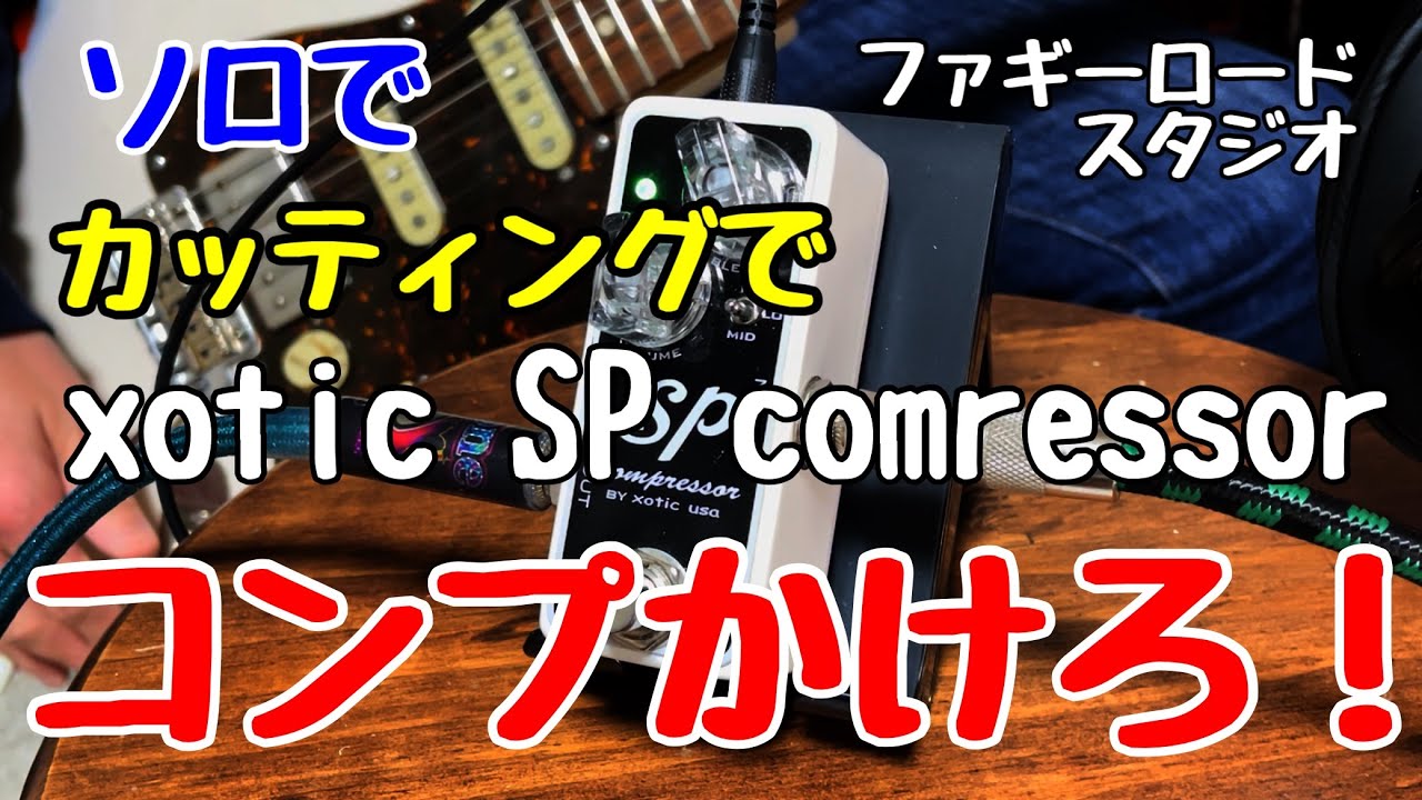 xotic SP compressorをレビュー！簡単操作で悩まない、音も良くなる優れもの コンプ、かけて大丈夫です！ - YouTube