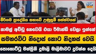 මීරිගම ප්‍රාදේශීය සභාවේ උණුසුම් තත්ත්වයක් - පොහොට්ටු මන්ත්‍රිනී දුමාලි මාලිමාවට දුවන්න දෙයි
