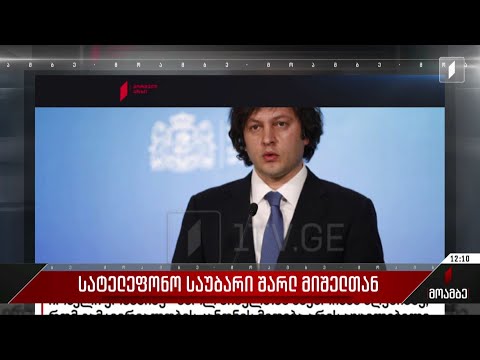 სატელეფონო საუბარი შარლ მიშელთან