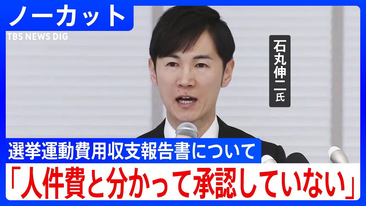 ノーカット】石丸伸二氏が会見“人件費として支払っていなかった”認識