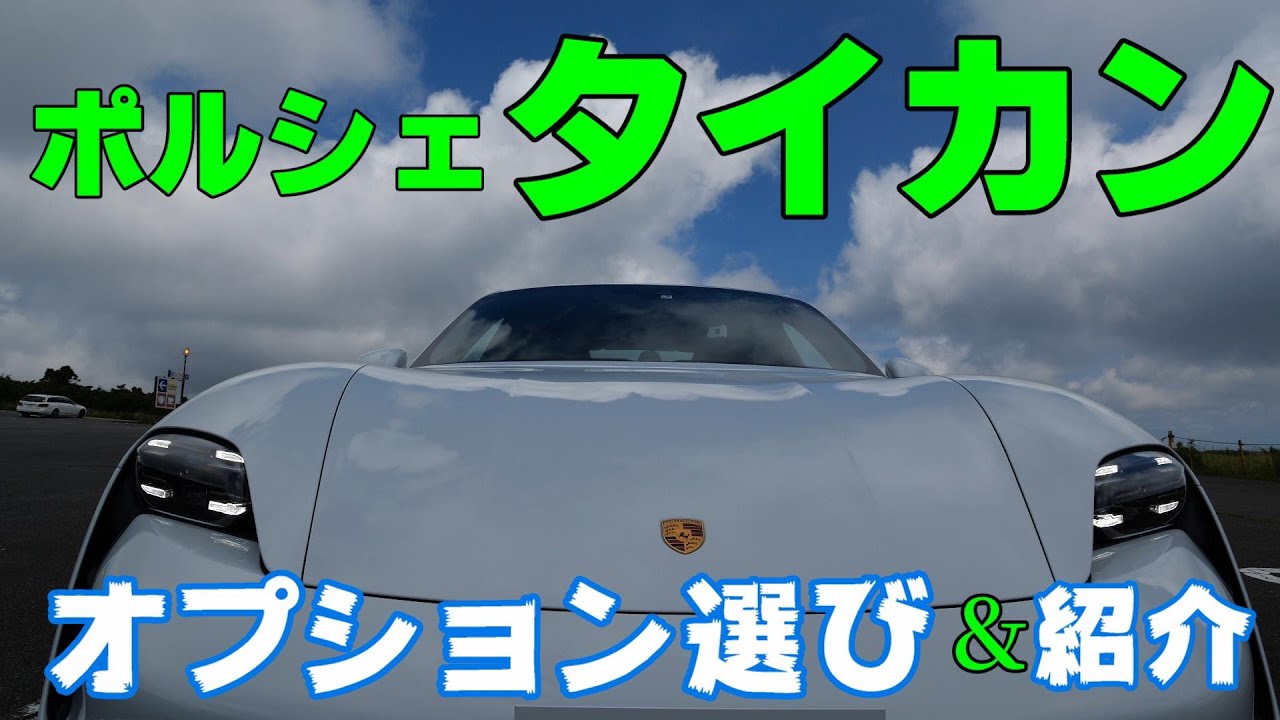 ポルシェ】タイカン 整備士流ポルシェのオプション選び＆紹介 - YouTube