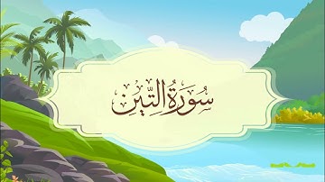 سورة التين المصحف المعلم للقارئ خليفة الطنيجي