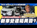 【老施推車】為甚麼買這台?殺手有新東西可以講了!/ 2023 Nissan X-Trail(NEW) 油電旗艦版