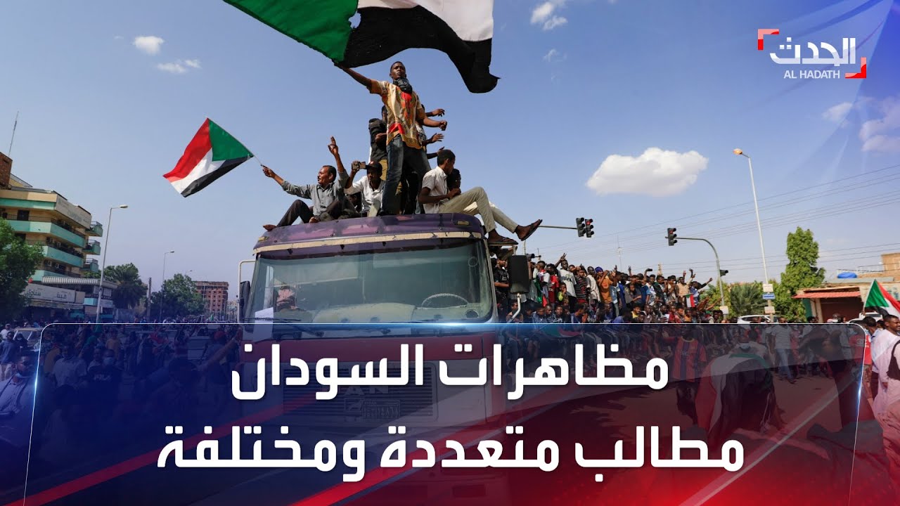 صورة فيديو : مظاهرات في السودان تطالب بتسليم رئاسة مجلس السيادة للمدنيين واستكمال هياكل السلطة الانتقالية