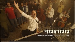 ממקומך - יונתן רזאל וישיבת אורות שאול