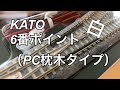 【開封】KATO 6番ポイント PC枕木タイプ