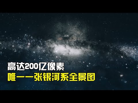 目前唯一真实的银河系全景图，高达200亿像素，其余都是假照片！【太空科学站】