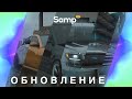 🚨 ЭТО ОБНОВЛЕНИЕ ИЗМЕНИТ ВСЕ В SAMP RP?!