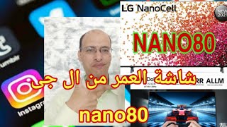 استعراض شاشة العمر من ال جى LG NANO 80 سعر ممتاز مواصفات رهيبة