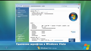 Что будет, если удалить шрифты в Windows Vista?