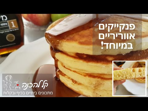 פנקייקים אווריריים במיוחד! מתכון לפנקייק קל להכנה