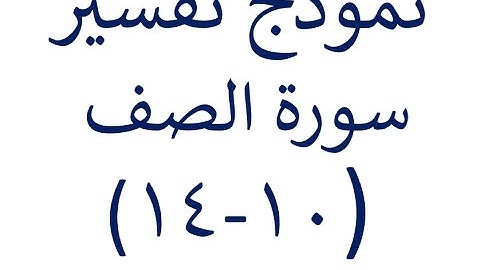 نموذج وقفة ايمانية من سورة الصف 10 -14
