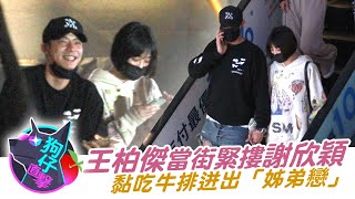 31歲王柏傑當街緊摟謝欣穎　黏吃牛排迸出「姊弟戀」#狗仔直擊 | 台灣新聞 Taiwan 蘋果新聞網