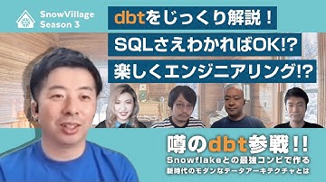 噂のdbt参戦！Snowflakeとの最強コンビで作る新時代のモダンなデータアーキテクチャとは　#SnowVillage