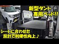 新型タントの車中泊に最適♪シートレイアウトを活かした最強ベッドキット！