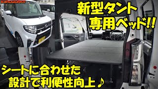 新型タントの車中泊に最適 シートレイアウトを活かした最強ベッドキット Youtube