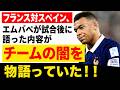 サッカーワールドカップ・フランス対スペイン、エムバペが試合後に語った内容がチームの闇を物語っていた！！
