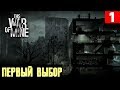 This War of Mine - обзор и начало полного прохождение крутой игры основанной на реальных событиях #1