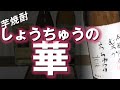 【芋焼酎】しょうちゅうの華をレビューしてみました ※レビューに問題のある可能性