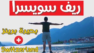 سويسرا ??أماكن يجب عليك زيارتها مرة في حياتك Switzerland