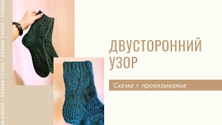 Простой двусторонний узор / мк узор / узор для шарфа / smak_knits / узор для носков / красивый узор