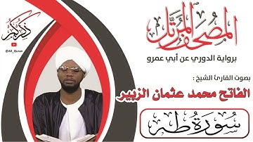 020 سورة طه - الفاتح محمد الزبير
