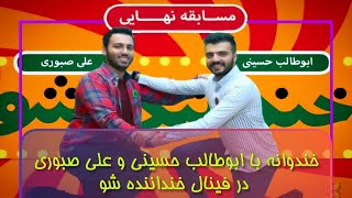 دوئل ابوطالب حسینی و علی صبوری در فینال خنداننده شو😂عالی بود😆#مدیا #سینما #جناب_خان